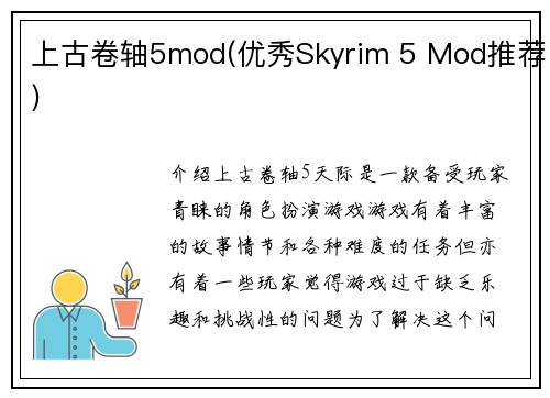 上古卷轴5mod(优秀Skyrim 5 Mod推荐)