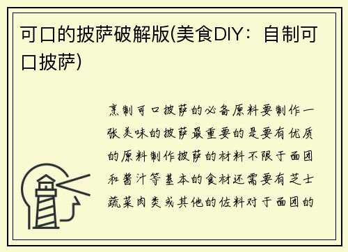 可口的披萨破解版(美食DIY：自制可口披萨)