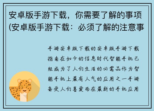 安卓版手游下载，你需要了解的事项(安卓版手游下载：必须了解的注意事项与要点)
