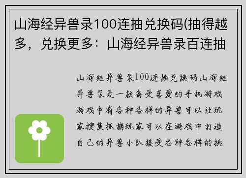 山海经异兽录100连抽兑换码(抽得越多，兑换更多：山海经异兽录百连抽福利码)
