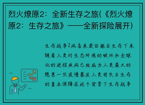 烈火燎原2：全新生存之旅(《烈火燎原2：生存之旅》——全新探险展开)