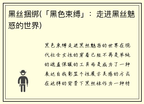 黑丝捆绑(「黑色束缚」：走进黑丝魅惑的世界)