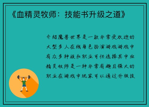 《血精灵牧师：技能书升级之道》