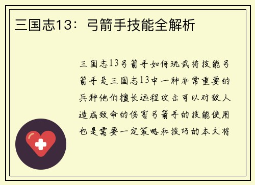 三国志13：弓箭手技能全解析