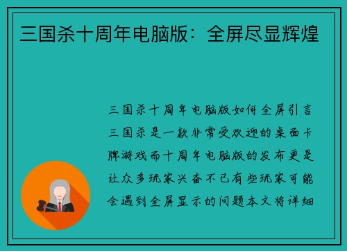 三国杀十周年电脑版：全屏尽显辉煌