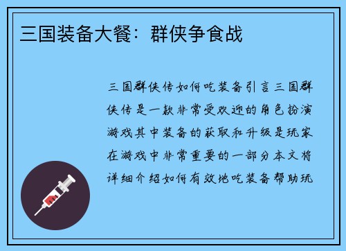 三国装备大餐：群侠争食战